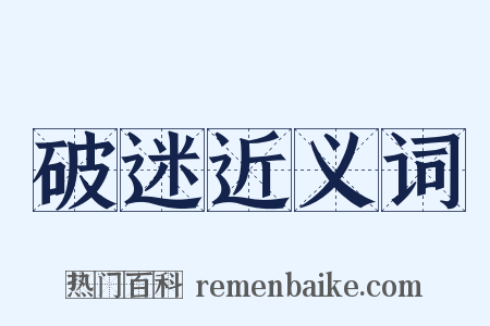 破迷近义词是什么意思的图片